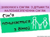 Допомога сім ’ ям з дітьми та малозабезпеченим сім ’ ям