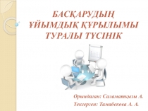 Орындаған: Саламатқызы А.
Тексерген: Тамабекова А. А.
Басқарудың ұйымдық