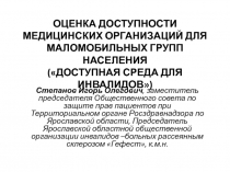 ОЦЕНКА ДОСТУПНОСТИ МЕДИЦИНСКИХ ОРГАНИЗАЦИЙ ДЛЯ МАЛОМОБИЛЬНЫХ ГРУПП НАСЕЛЕНИЯ