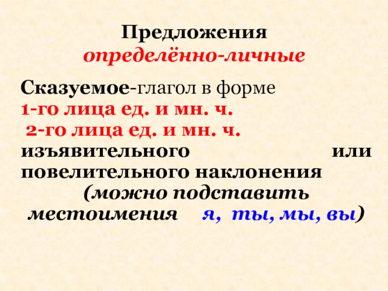 Обобщенно личные глаголы. Предложения с определенно личными глаголами. Односоставные предложения 3 лицо единственное число. Налицо предложение. Односоставное предложение какое если 3 лицо ед ч.