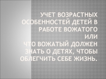 Учет возрастных особенностей детей в работе вожатого или Что вожатый должен