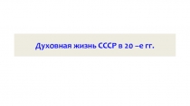 Духовная жизнь СССР в 20 –е гг