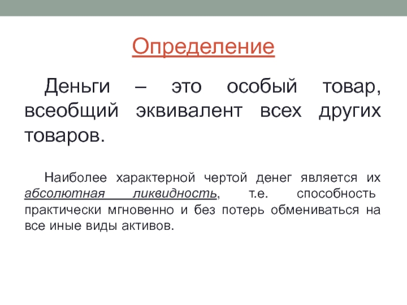 Деньги являются. Товар эквивалент. Всеобщий товар-эквивалент это. Эквивалент это в экономике. Особый товар всеобщий эквивалент.