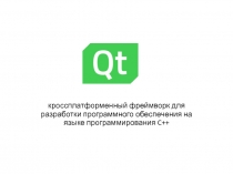 кроссплатформенный фреймворк для разработки программного обеспечения на языке