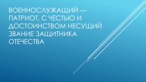 Военнослужащий — патриот, с честью и достоинством несущий звание защитника