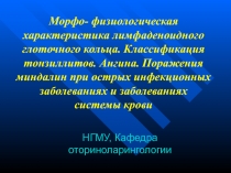 Морфо- физиологическая характеристика лимфаденоидного глоточного кольца