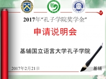 2017 年 2 月 21 日 基辅
2017 年 “ 孔子学院奖学金 ”
申请说明会
基辅国立语言大学孔子学院