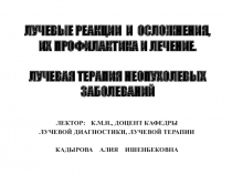 ЛУЧЕВЫЕ РЕАКЦИИ И ОСЛОЖНЕНИЯ, ИХ ПРОФИЛАКТИКА И ЛЕЧЕНИЕ. ЛУЧЕВАЯ ТЕРАПИЯ