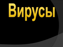 Вирусы