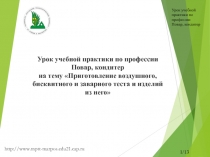 Урок учебной практики по профессии Повар, кондитер на тему Приготовление