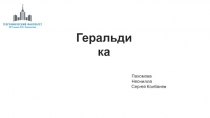 Геральдика
Пахомова Неонилла
Сергей Колбанев