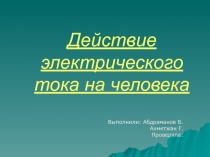 Действие электрического тока на человека