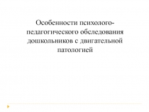 Особенности психолого-педагогического обследования дошкольников с двигательной