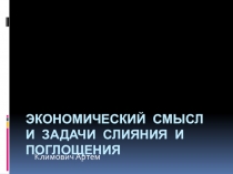 Экономический смысл и задачи слияния и поглощения