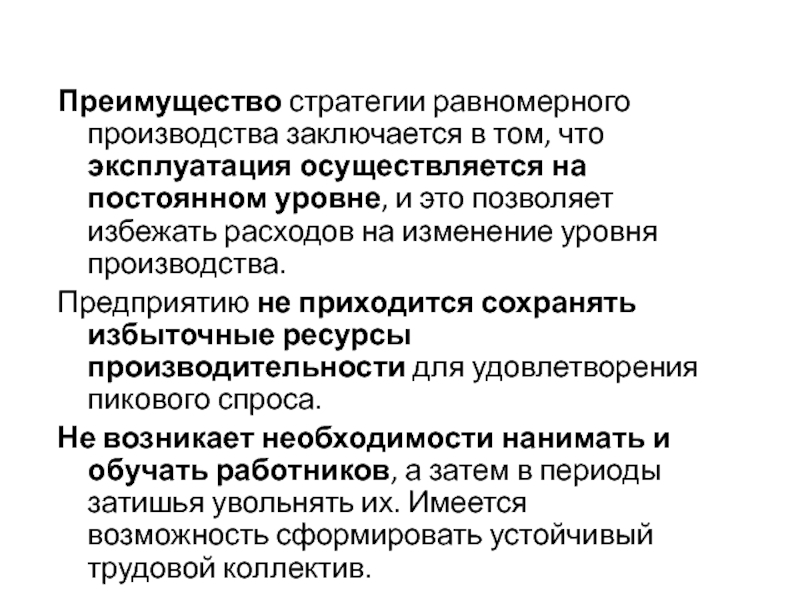 Выгоды производителя. Стратегия производства. Преимущества производства. Cпрос производство равномерное производство. Стратегия преимущества.