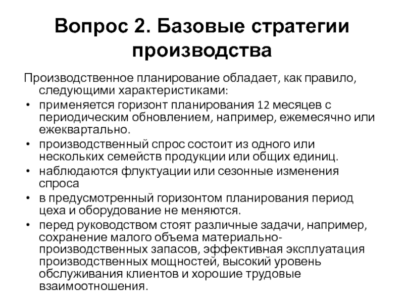 Вопросы производства. Стратегия производства. Производственный спрос.