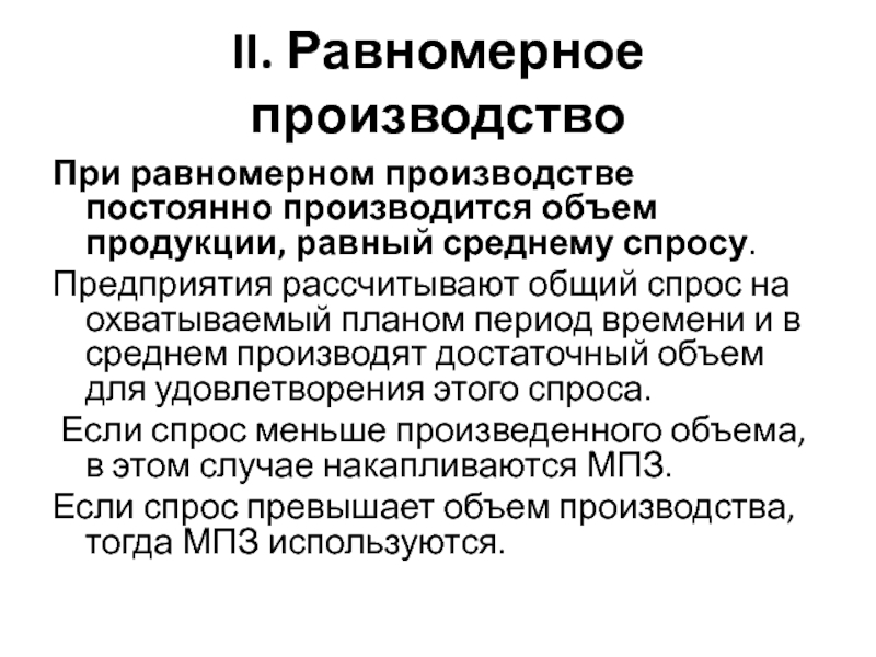 Объем продукции равен. Равномерный выпуск продукции это.