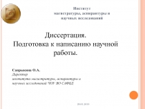 Диссертация.
Подготовка к написанию научной работы.
Сапрыкина