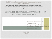 Современные средства поражений и их поражающие факторы