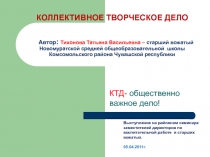 КОЛЛЕКТИВНОЕ ТВОРЧЕСКОЕ ДЕЛО Автор : Тихонова Татьяна Васильевна – старший