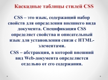 Каскадные таблицы стилей CSS