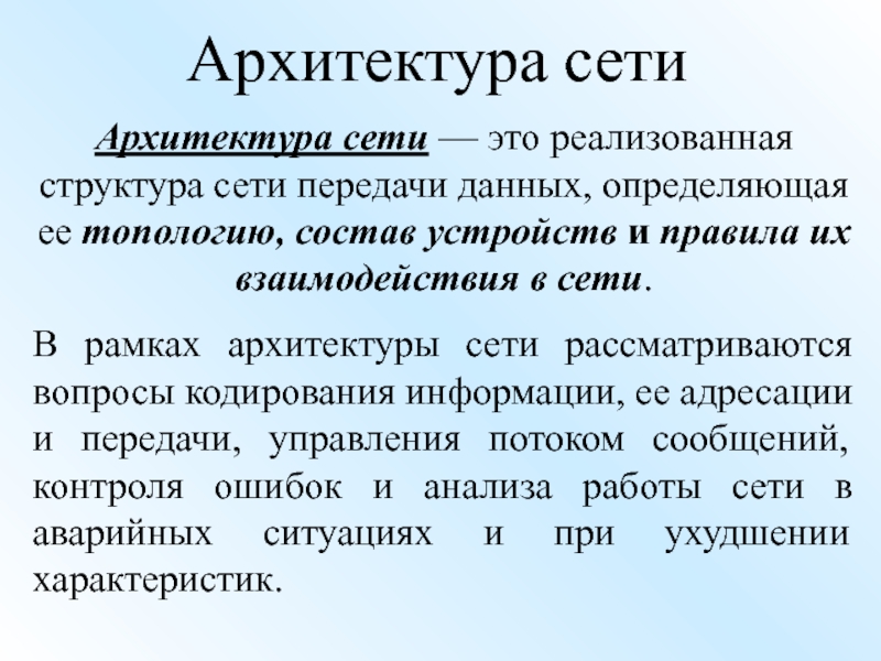 Структура передачи. Сеть передачи данных определение. Это реализованная структура сети передачи данных. Архитектура сети передачи данных. Сеть как структура данных.