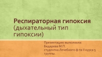 Респираторная гипоксия   (дыхательный тип гипоксии)