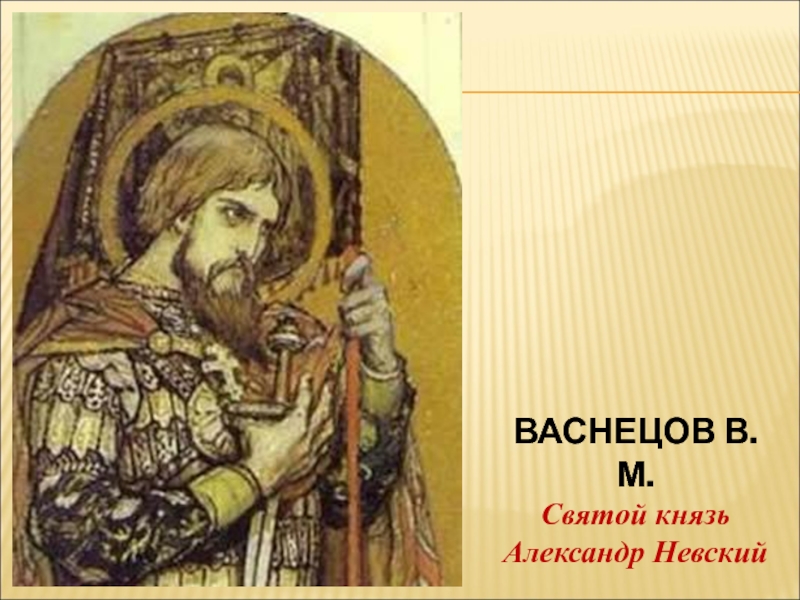 Васнецов князь. Васнецов Александр Невский. Васнецов в.м. Святой князь Александр Невский. Алеусанлр неусаий Васнецов. Александр Невский Ванецов.