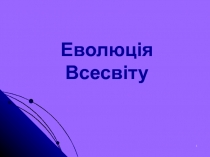 Еволюція Всесвіту