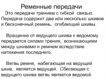 Ременные передачи