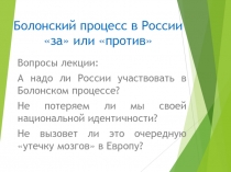 Болонский процесс в России за или против