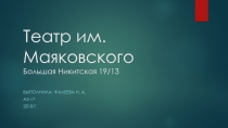 Театр им. Маяковского Большая Никитская 19/13