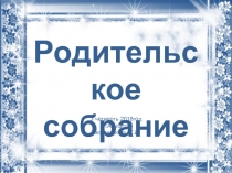 Родительское собрание
3 четверть 2018год
1А класс
Незговорова Ж.И