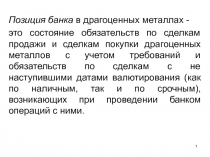 1
Позиция банка в драгоценных металлах -
это состояние обязательств по сделкам