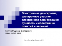 Электронная демократия, электронное участие, электронная делиберация: сущность