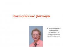 С использованием материалов Пименова А.В. Физико-технический лицей №1