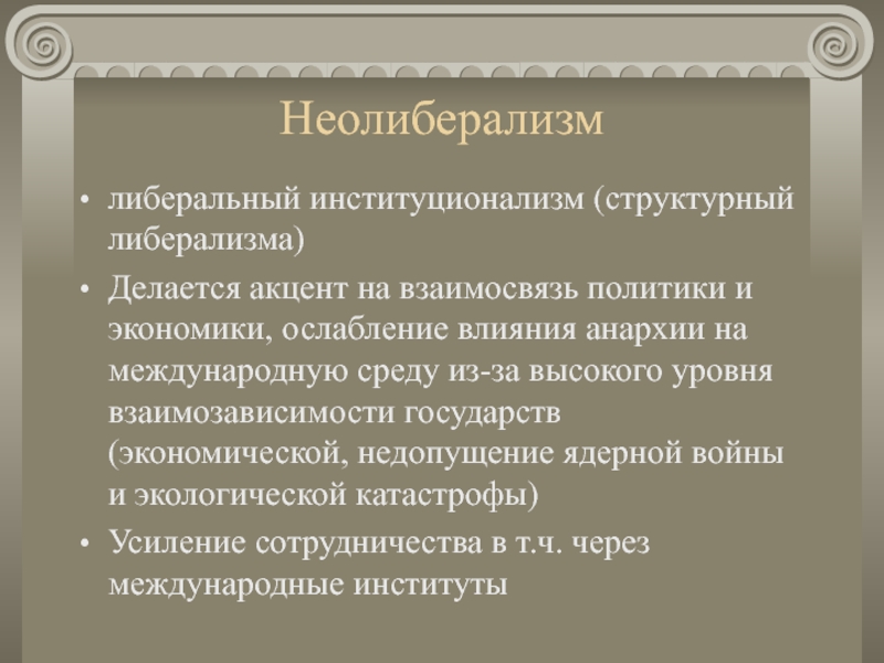 Неолиберализм основоположники. Неолиберализм. Признаки неолиберализма. Неолиберальный институционализм. Либеральный институционализм.