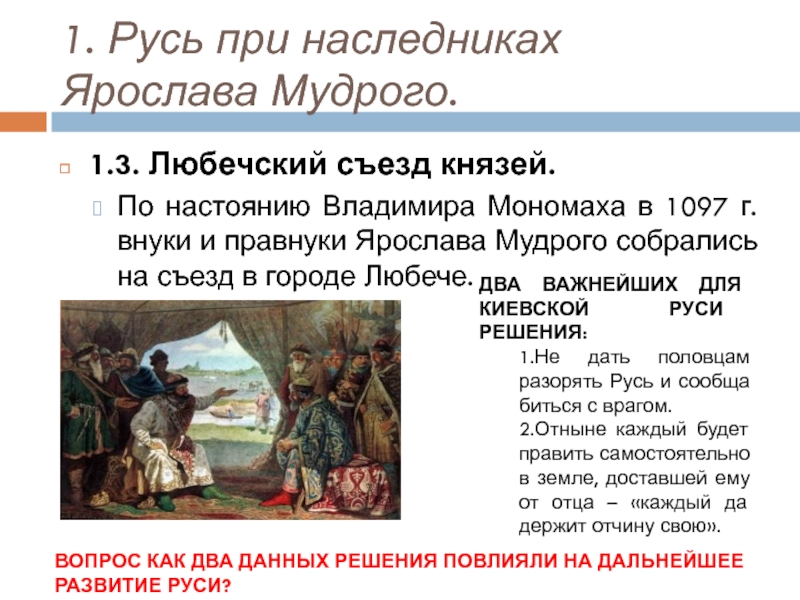 Любечский съезд Владимир Мономах. Русь при наследниках Ярослава Мудрого Владимир Мономах. Русь при наследниках Ярослава Мудрого Владимир Мономах презентация. Любечский съезд князей на карте.