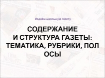 СОДЕРЖАНИЕ И СТРУКТУРА ГАЗЕТЫ: ТЕМАТИКА, РУБРИКИ, ПОЛОСЫ