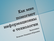 Как мне помогают информационные технологии