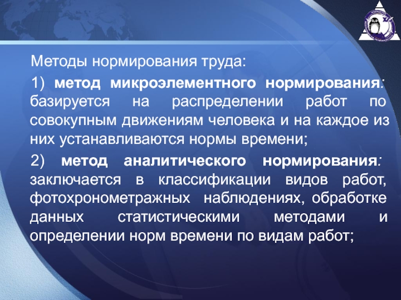 Методы нормирования труда. Методы микроэлементного нормирования. Микроэлементный метод нормирования труда. Микро элеметное нормирование. Суммарные и аналитические методы нормирования труда.