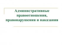 Административные правоотношения, правонарушения и наказания