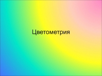 Цветометрия