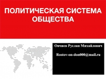 ПОЛИТИЧЕСКАЯ СИСТЕМА ОБЩЕСТВА
Овчиев Руслан Михайлович
Rostov-on-don000@mail.ru