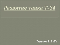 Развитие танка Т-34