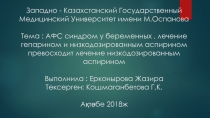 Западно - Казахстанский Государственный Медицинский Университет имени