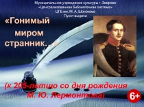 (к 205-летию со дня рождения М. Ю. Лермонтова)