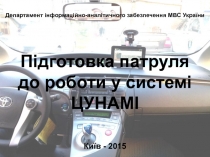 Підготовка патруля до роботи у системі ЦУНАМІ Київ - 2015