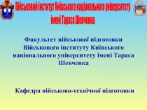 Факультет військової підготовки Військового інституту Київського національного