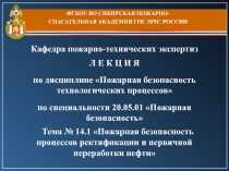 ФГБОУ ВО СИБИРСКАЯ ПОЖАРНО-СПАСАТЕЛЬНАЯ АКАДЕМИЯ ГПС МЧС РОССИИ
Кафедра